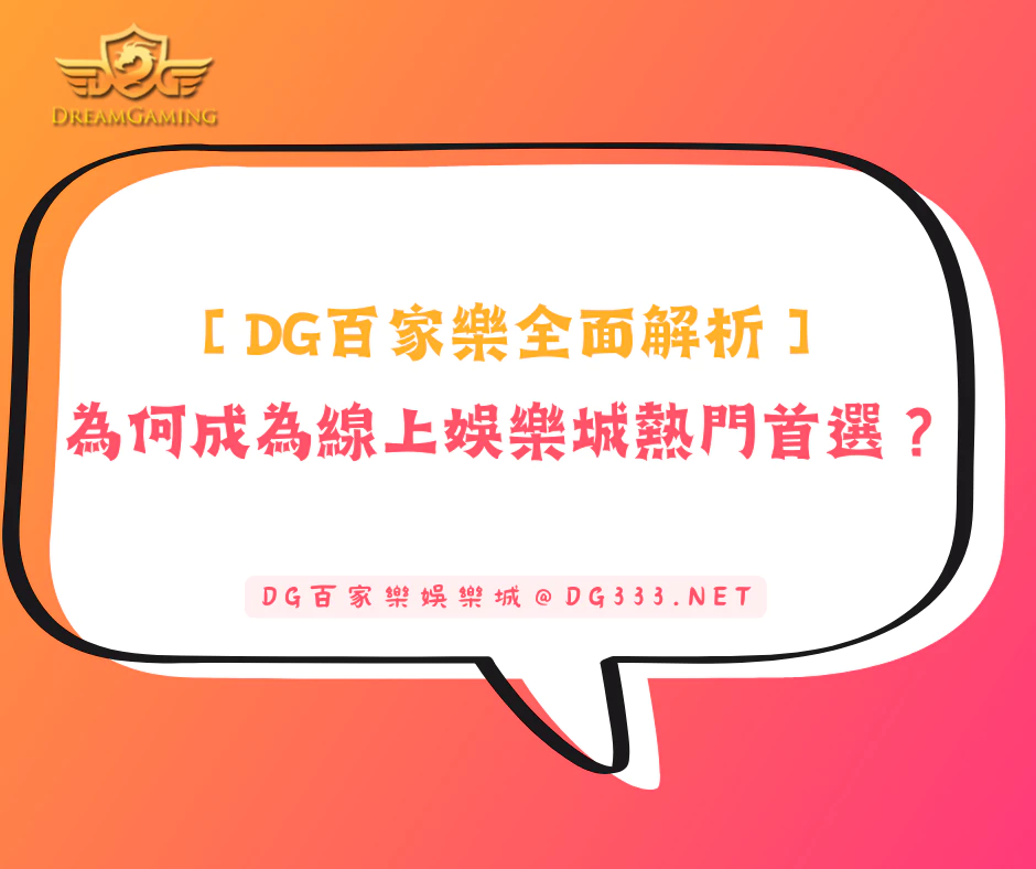 【大老爺百家樂全面解析】為何成為線上娛樂城熱門首選？(2026/2月最新)