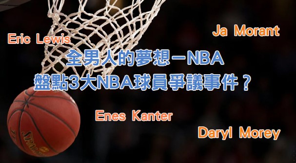 大老爺娛樂城 - %E5%85%A8%E7%94%B7%E4%BA%BA%E7%9A%84%E5%A4%A2%E6%83%B3%EF%BC%8DNBA%EF%BC%8C%E7%9B%A4%E9%BB%9E3%E5%A4%A7NBA%E7%90%83%E5%93%A1%E7%88%AD%E8%AD%B0%E4%BA%8B%E4%BB%B6%EF%BC%9F