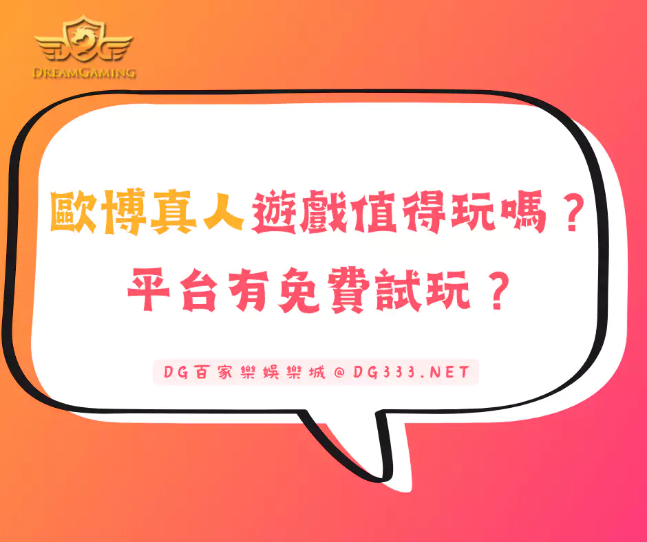 歐博真人遊戲值得玩嗎?平台有免費試玩?