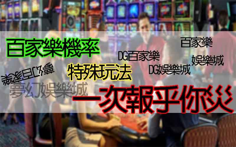 百家樂機率全解析，特殊玩法，一次報乎你災（2025最新懶人包）