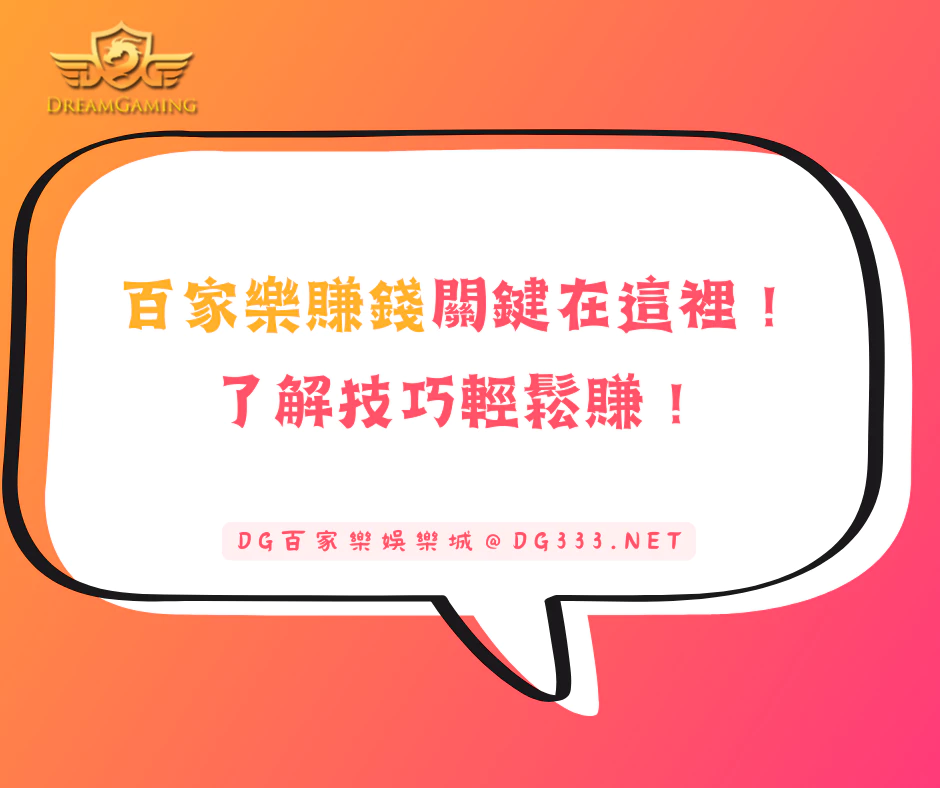 百家樂賺錢關鍵在這裡！了解技巧輕鬆賺！