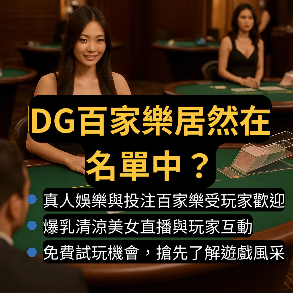 線上娛樂城平台推薦，大老爺百家樂居然在名單中？(2026/2月最新)