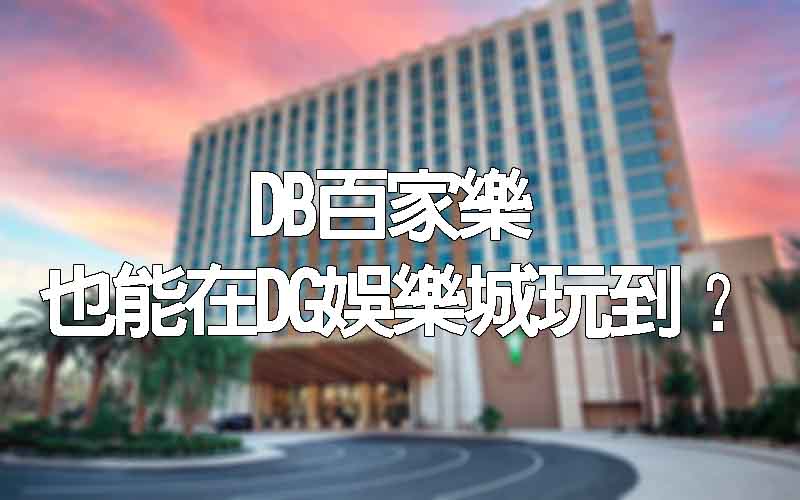 DB百家樂也能在大老爺娛樂城玩到？
