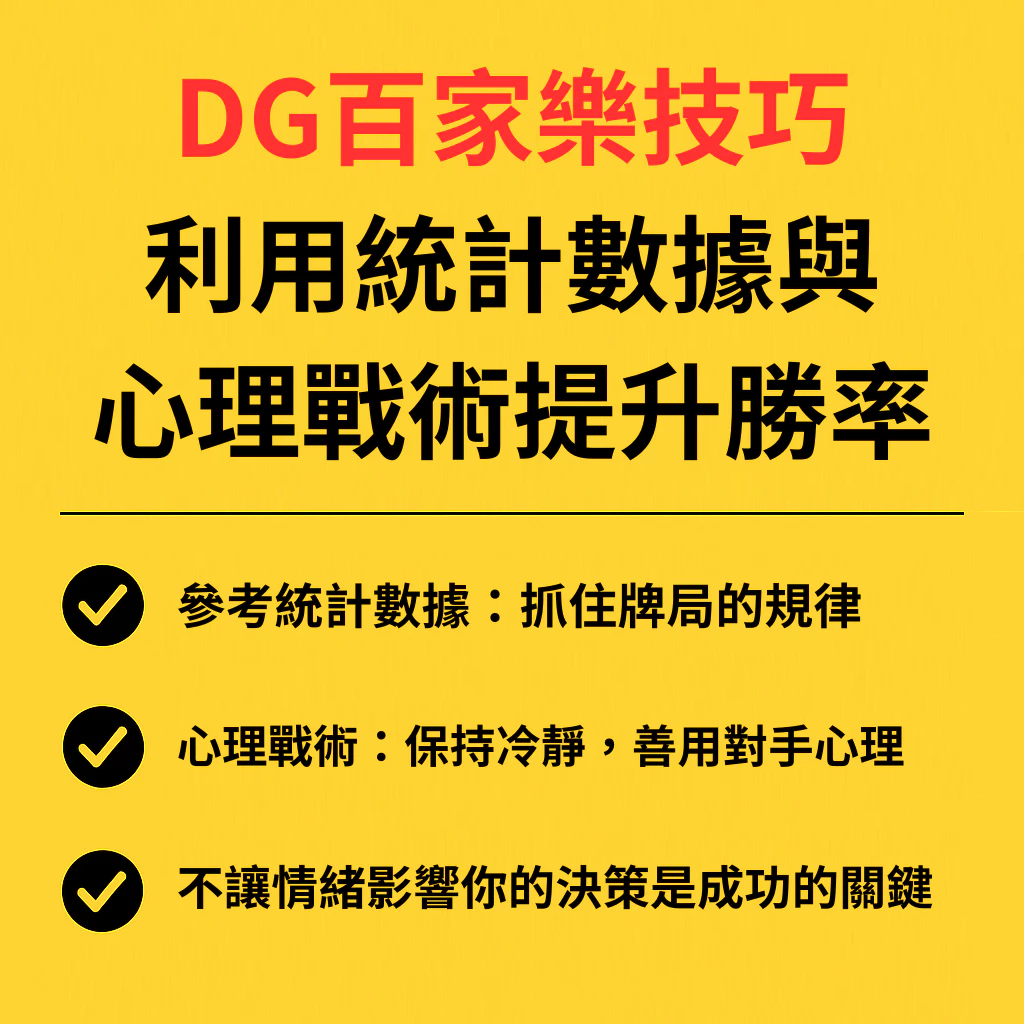大老爺百家樂技巧大揭密！如何運用技巧讓你穩賺不敗？(2026/2月最新)