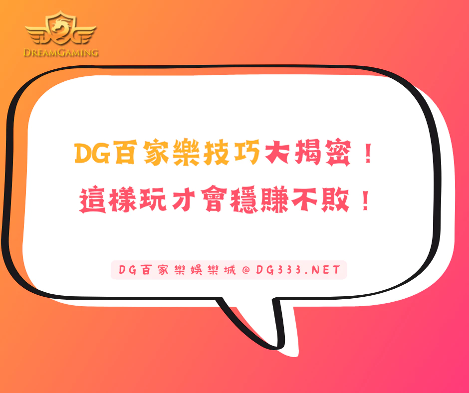 大老爺百家樂技巧大揭密：這樣玩才會穩賺不敗！(2026/2月最新)