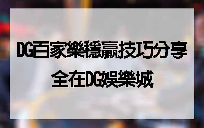大老爺百家樂穩贏技巧分享，全在大老爺娛樂城