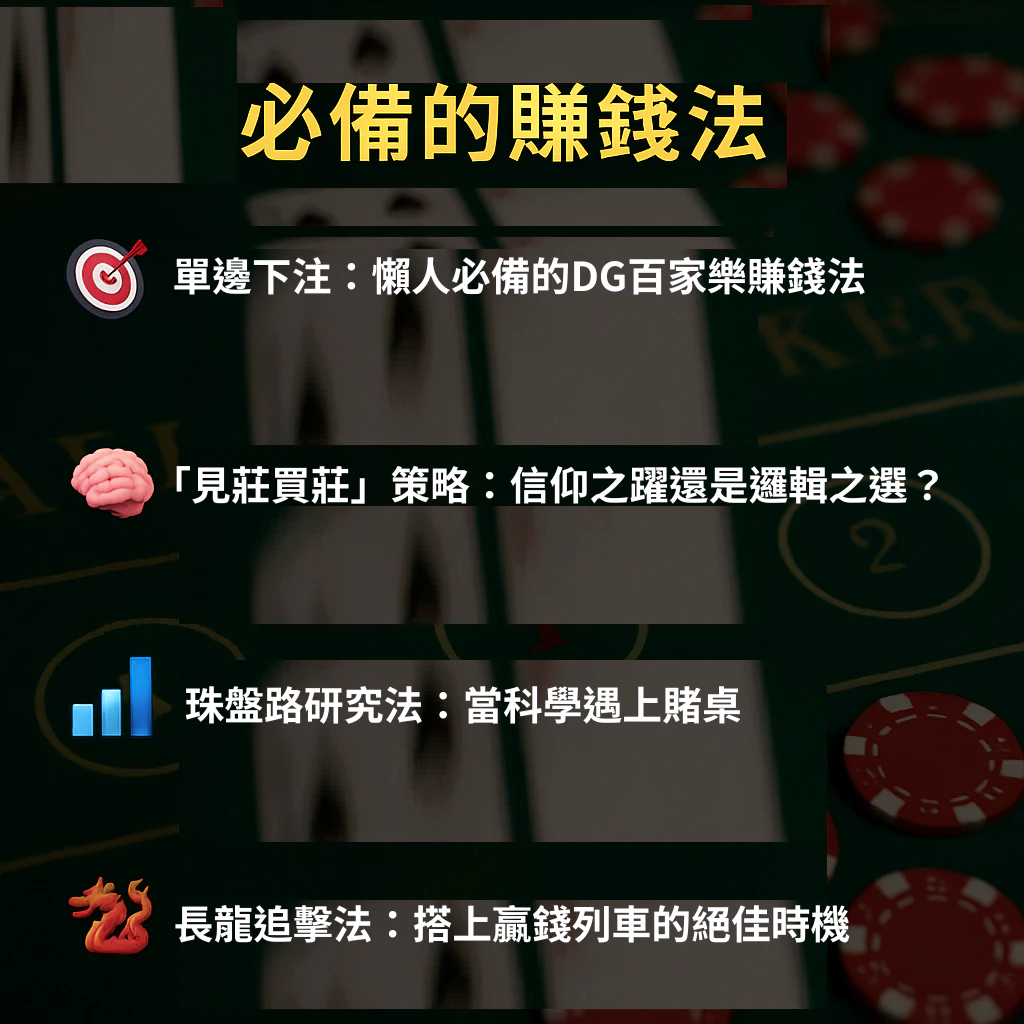 大老爺百家樂賺錢不是夢，必備的賺錢法