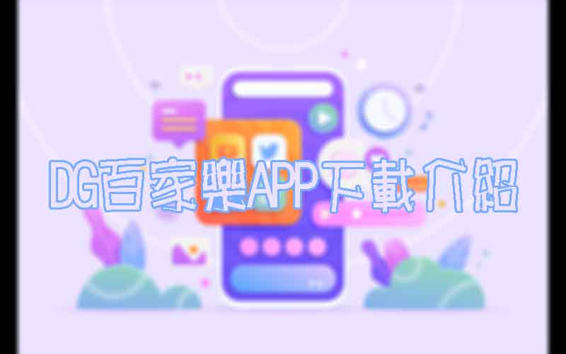 大老爺百家樂APP介紹，人手一個APP快速投注