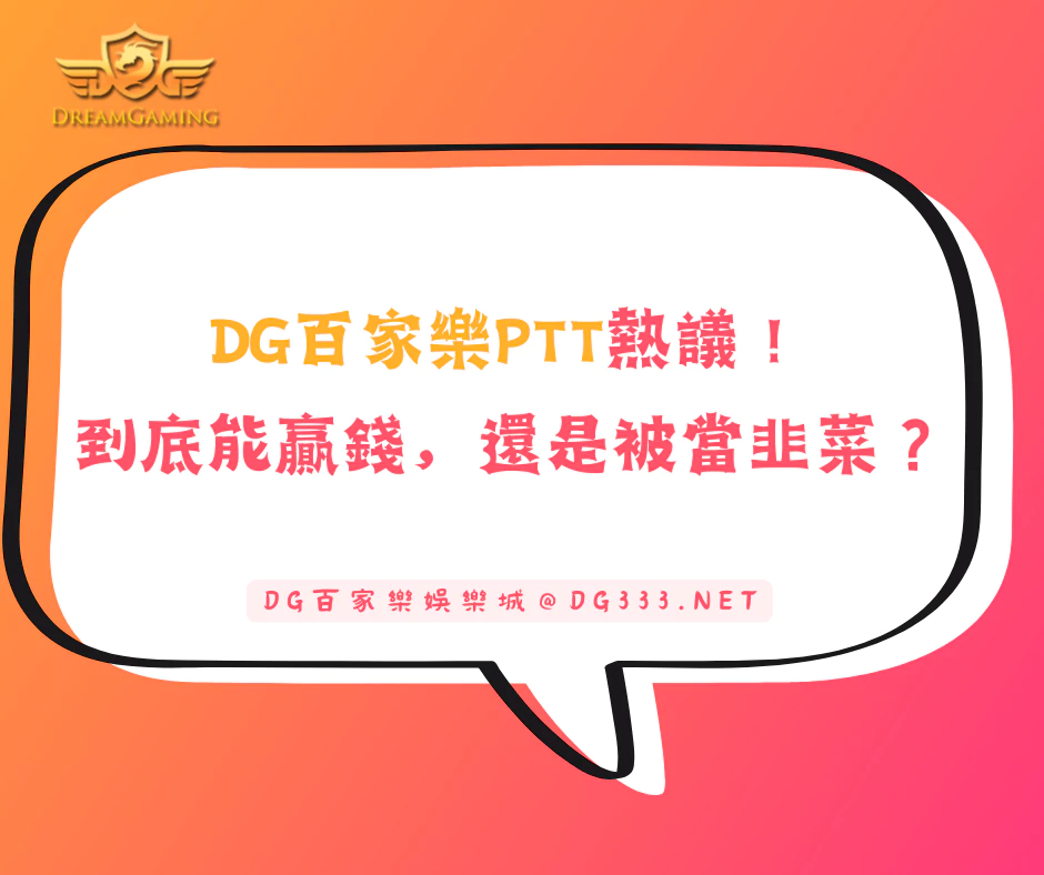大老爺百家樂PTT熱議！到底能贏錢，還是被當韭菜？