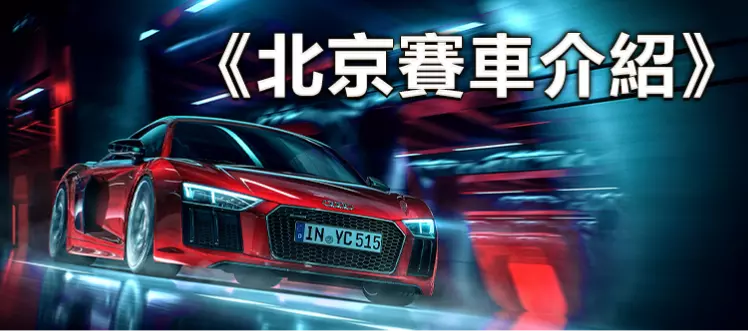 大老爺娛樂城-北京賽車介紹