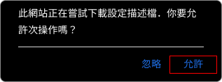 大老爺出金百家樂APP-IOS下載教學步驟1
