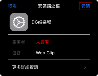 大老爺出金百家樂APP-IOS下載教學步驟2