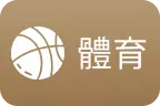 大老爺娛樂城-體育球版