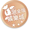大老爺出金現金版娛樂城