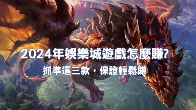 2024最新漏洞出現！【娛樂城電子遊戲】5萬倍獎金超好拿！(2024/5月更新)