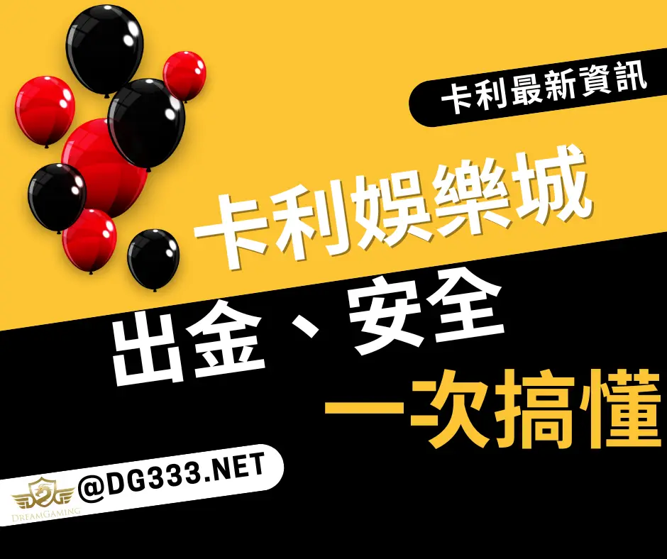 2025卡利娛樂城真的穩嗎？從出金評價、安全性一次搞懂