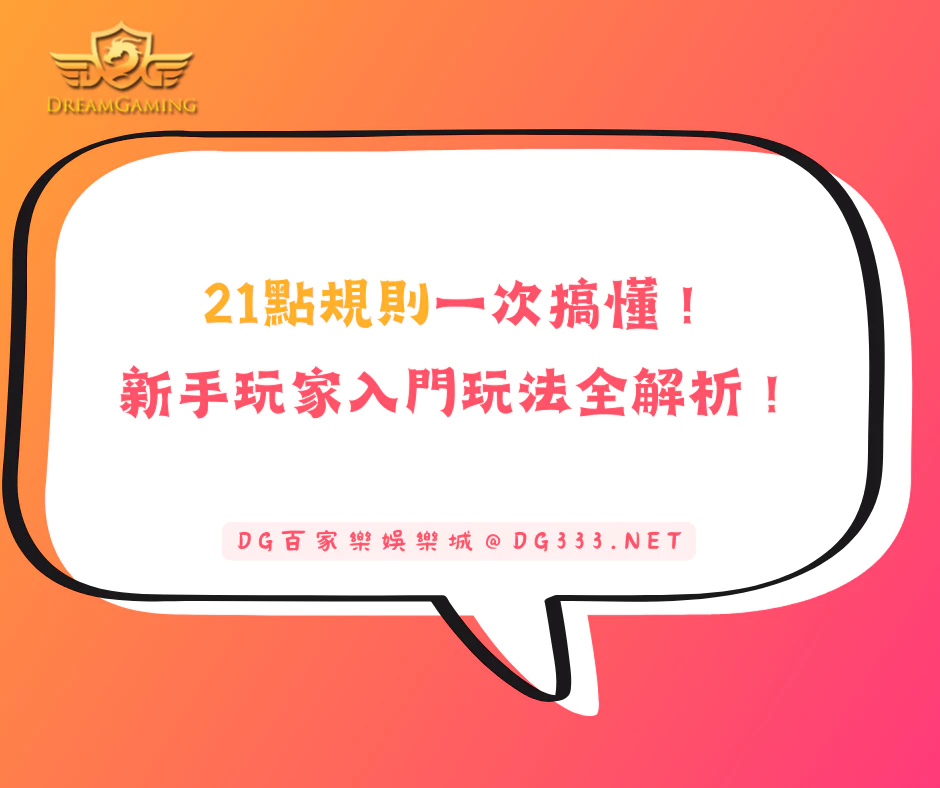 21點規則一次搞懂！新手玩家快速入門、算牌、玩法全解析！