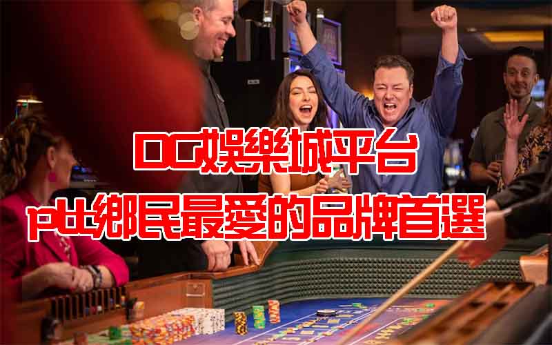 大老爺娛樂城平台，ptt鄉民最愛的品牌首選