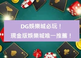 大老爺娛樂城必玩！現金版娛樂城唯一推薦！