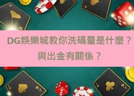 大老爺娛樂城教你洗碼量是什麼？與出金有關係？