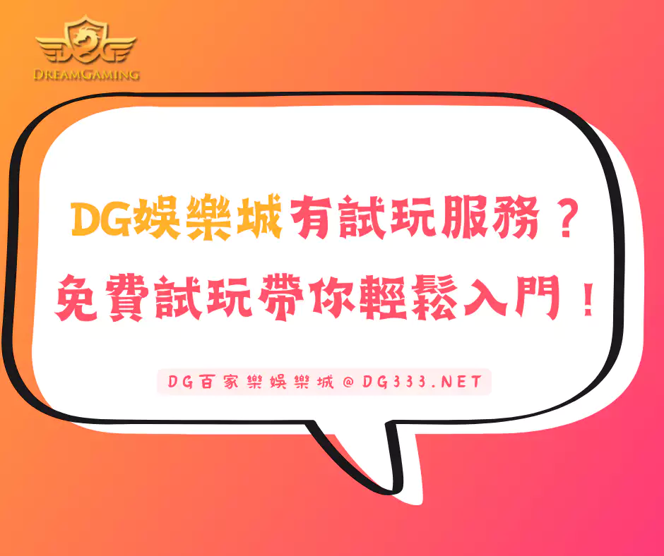 大老爺娛樂城有試玩服務？免費試玩帶你輕鬆入門！(2024/10月更新)