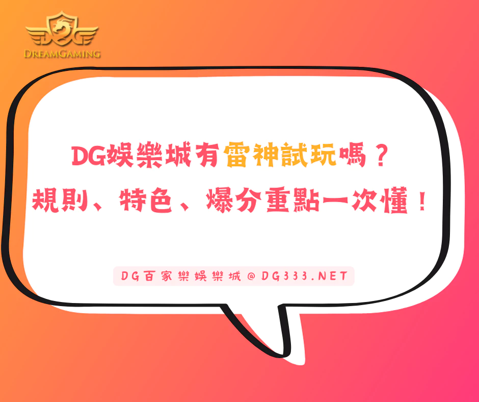 大老爺娛樂城有雷神試玩嗎？規則、特色、爆分重點一次搞懂！(2025/5月最新)