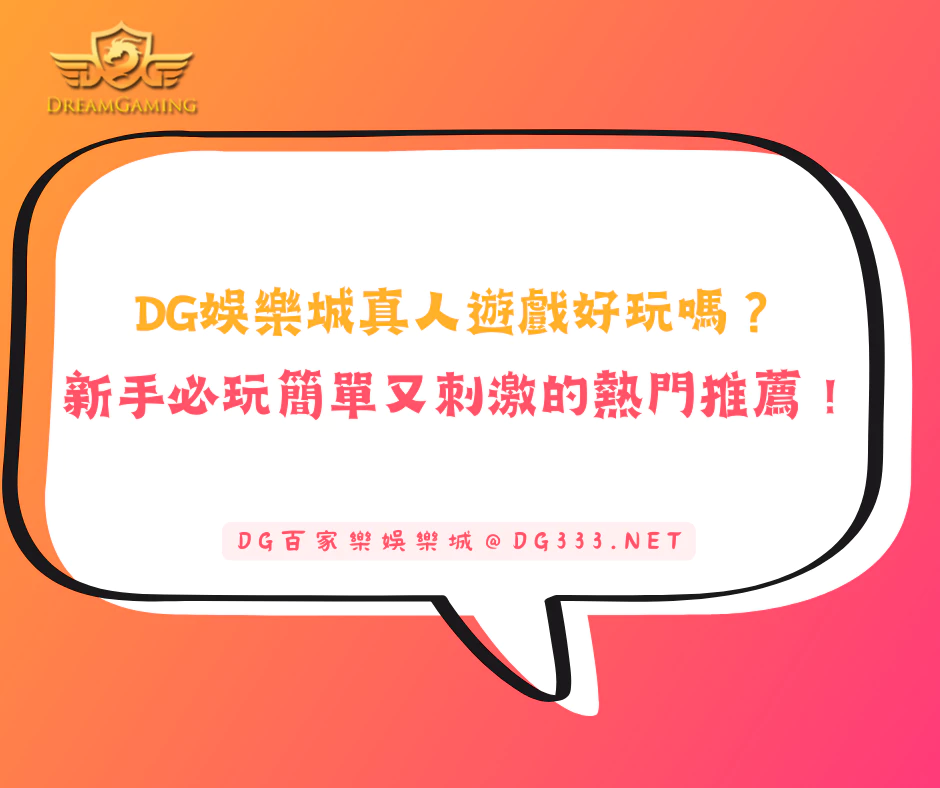 大老爺娛樂城真人遊戲好玩嗎？新手必玩兩款簡單又刺激的熱門推薦！