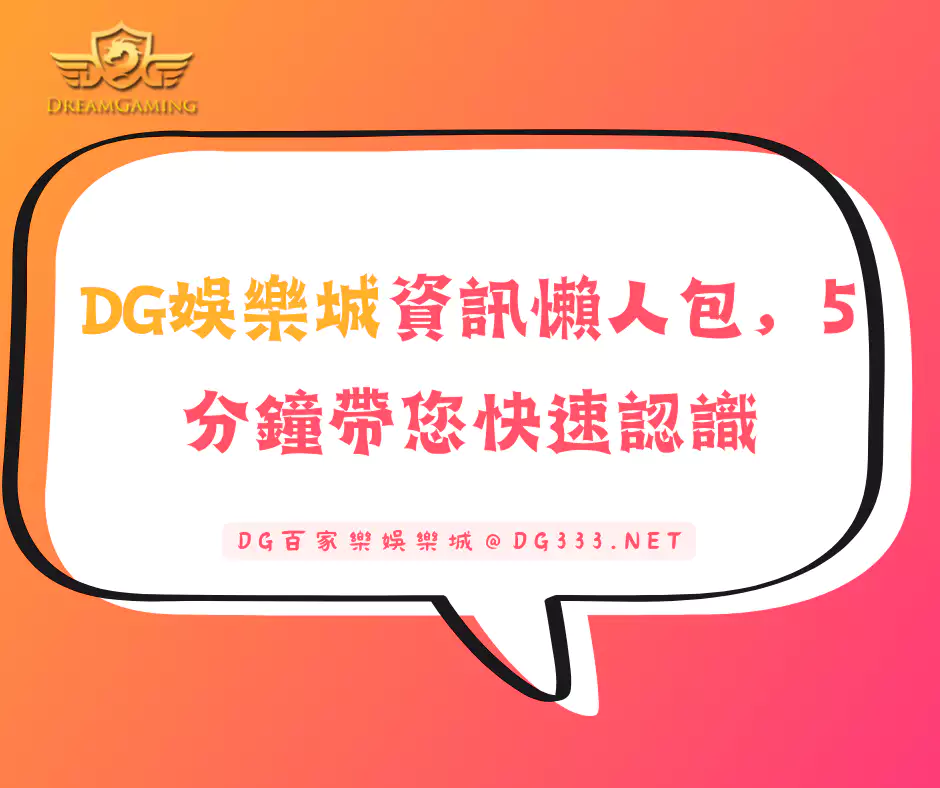 大老爺娛樂城資訊懶人包，5分鐘帶您快速認識