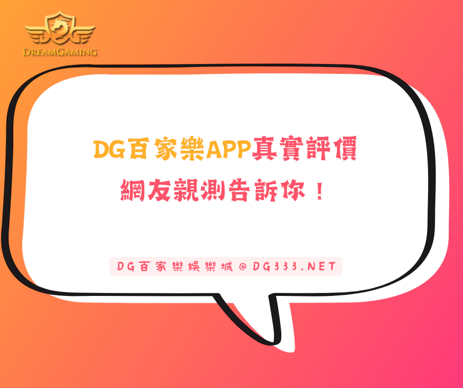 大老爺出金百家樂APP真實評價：網友親測告訴你！
