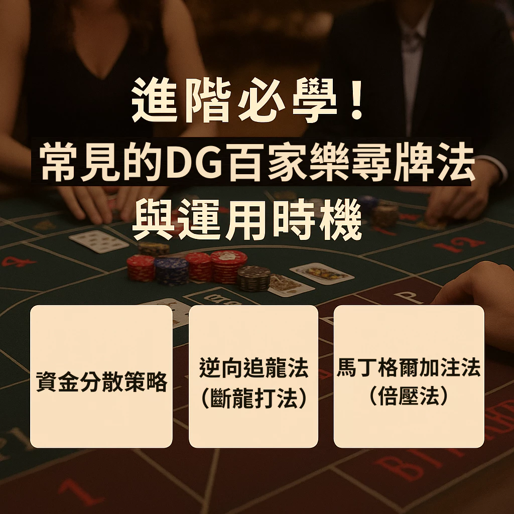 大老爺出金百家樂尋牌法完整解析！掌握技巧，下注不迷茫！