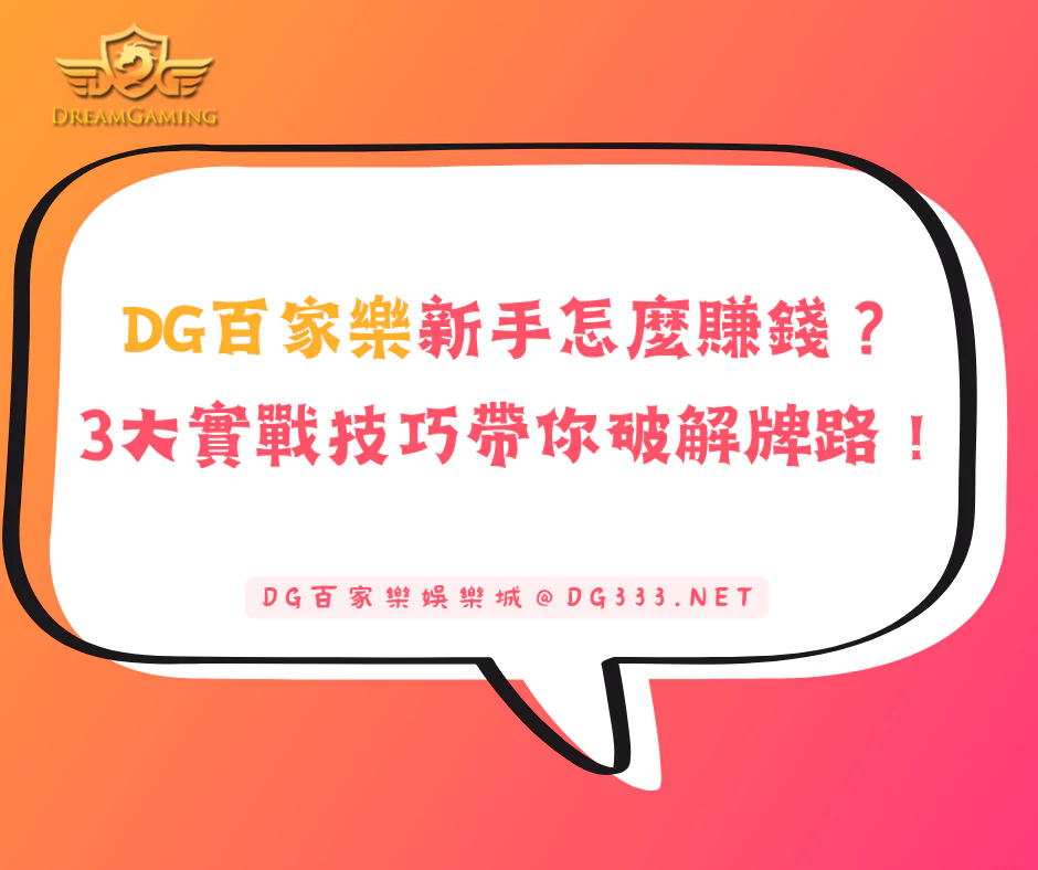大老爺出金百家樂新手怎麼賺錢？3大實戰技巧帶你破解牌路！(2025/6月最新)