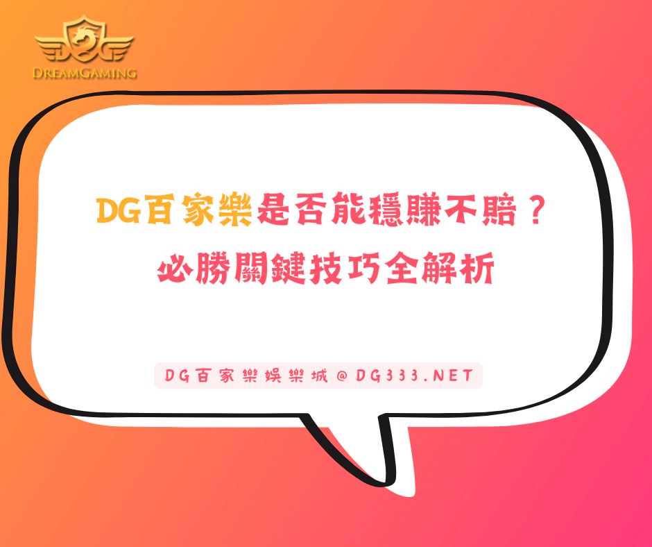 大老爺出金百家樂技巧能穩賺不賠？必勝關鍵技巧全解析