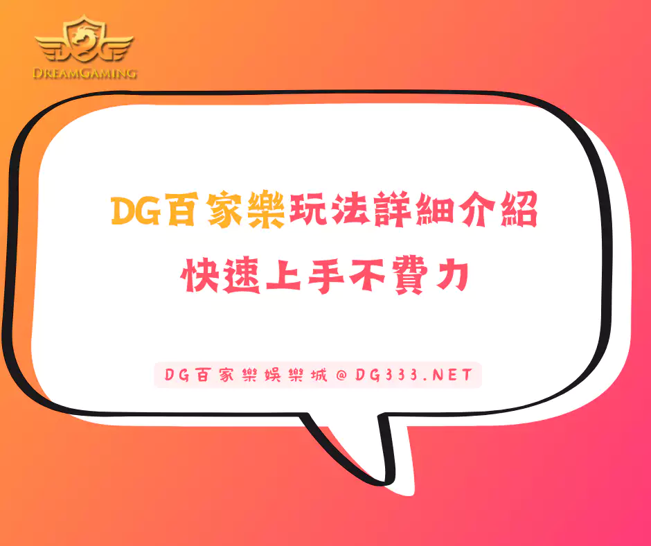 大老爺出金百家樂玩法詳細介紹，快速上手不費力(2025更新)
