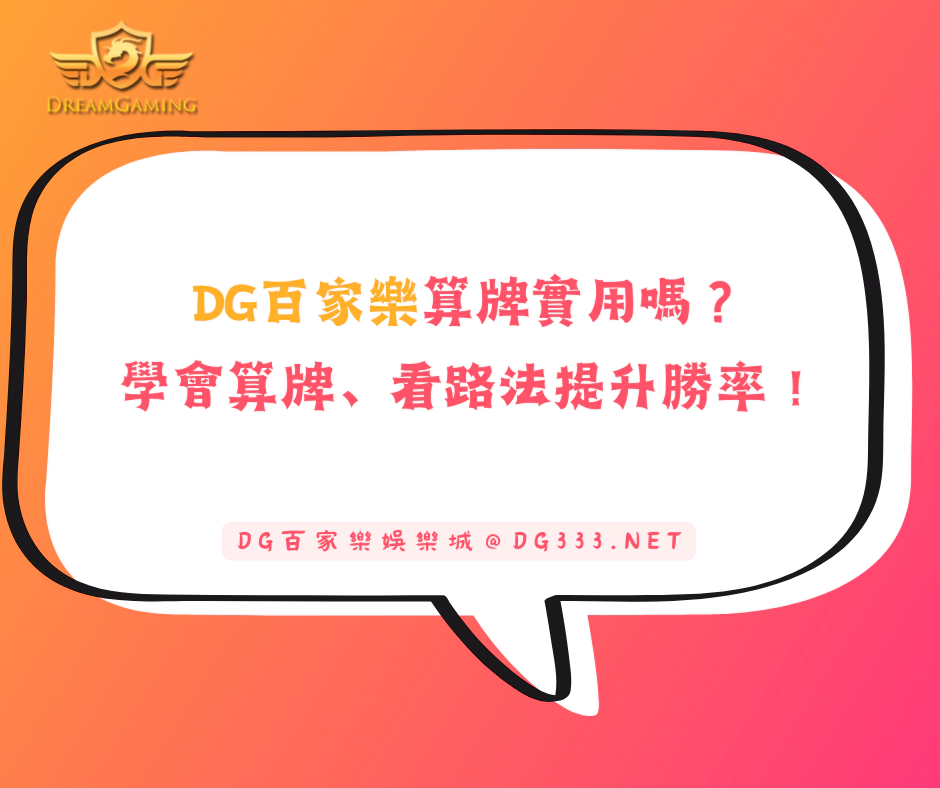 大老爺出金百家樂有贏錢密技嗎？學會算牌、看路法提升勝率！