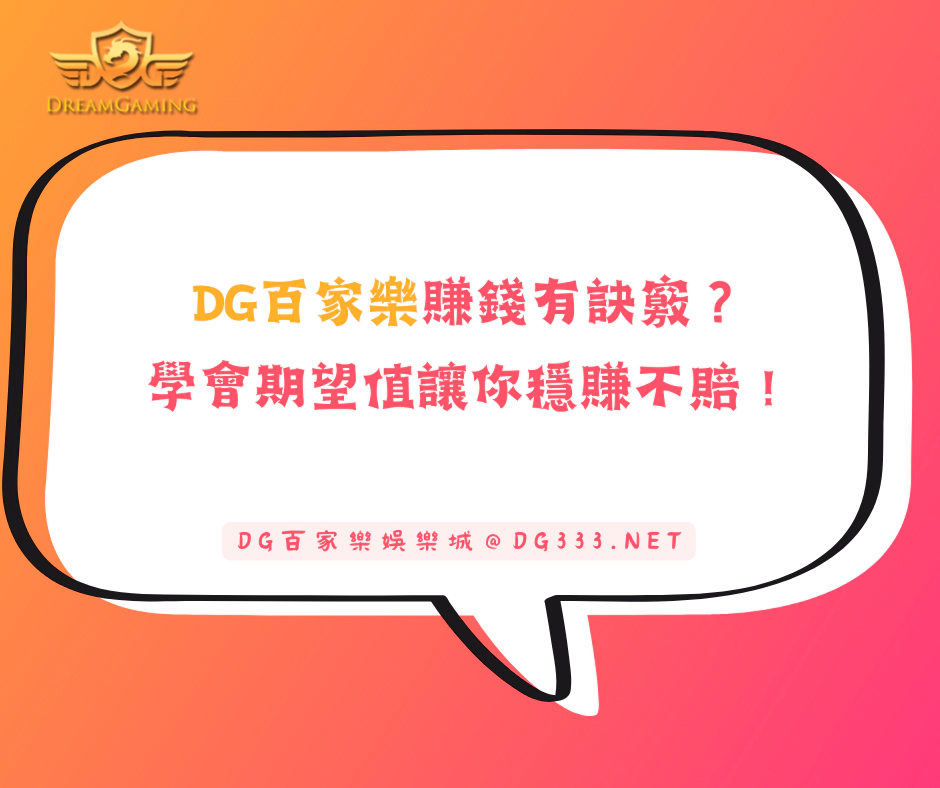 大老爺出金百家樂賺錢有訣竅？學會期望值讓你穩賺不賠！