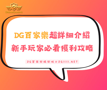 大老爺出金百家樂超詳細介紹，新手玩家必看獲利攻略