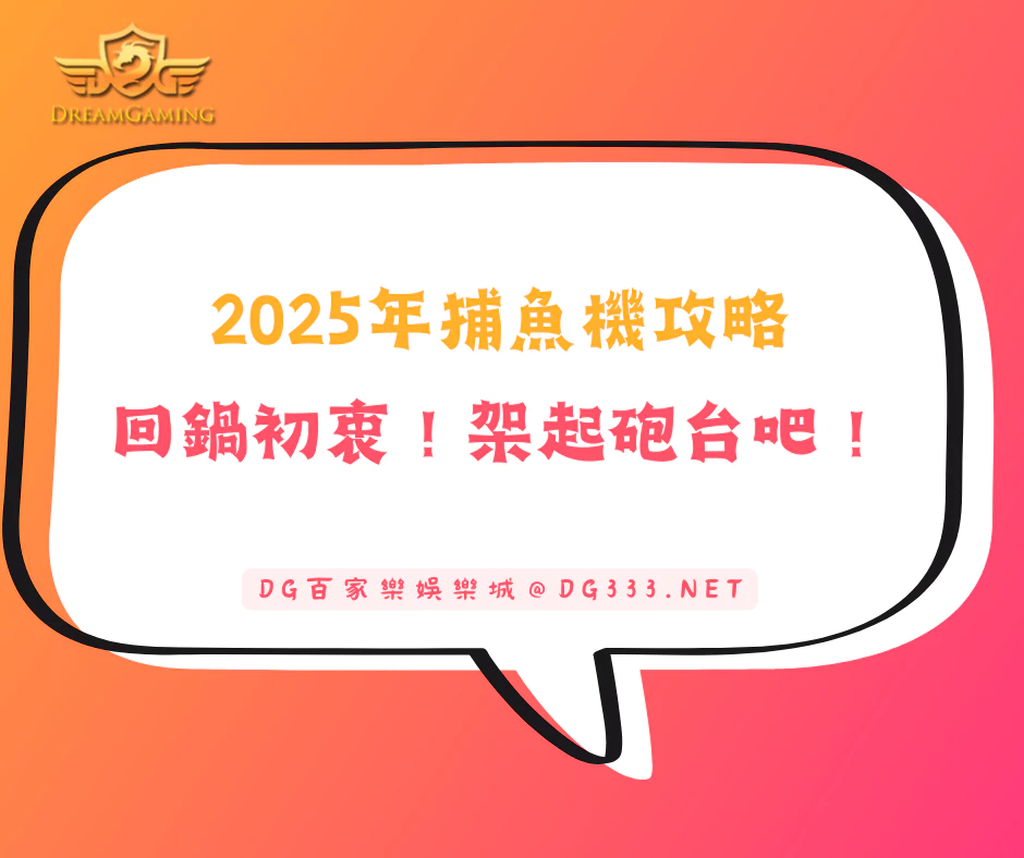 【2025年捕魚機攻略】玩家們，重拾童真！架起砲台吧！(2025/6月最新)