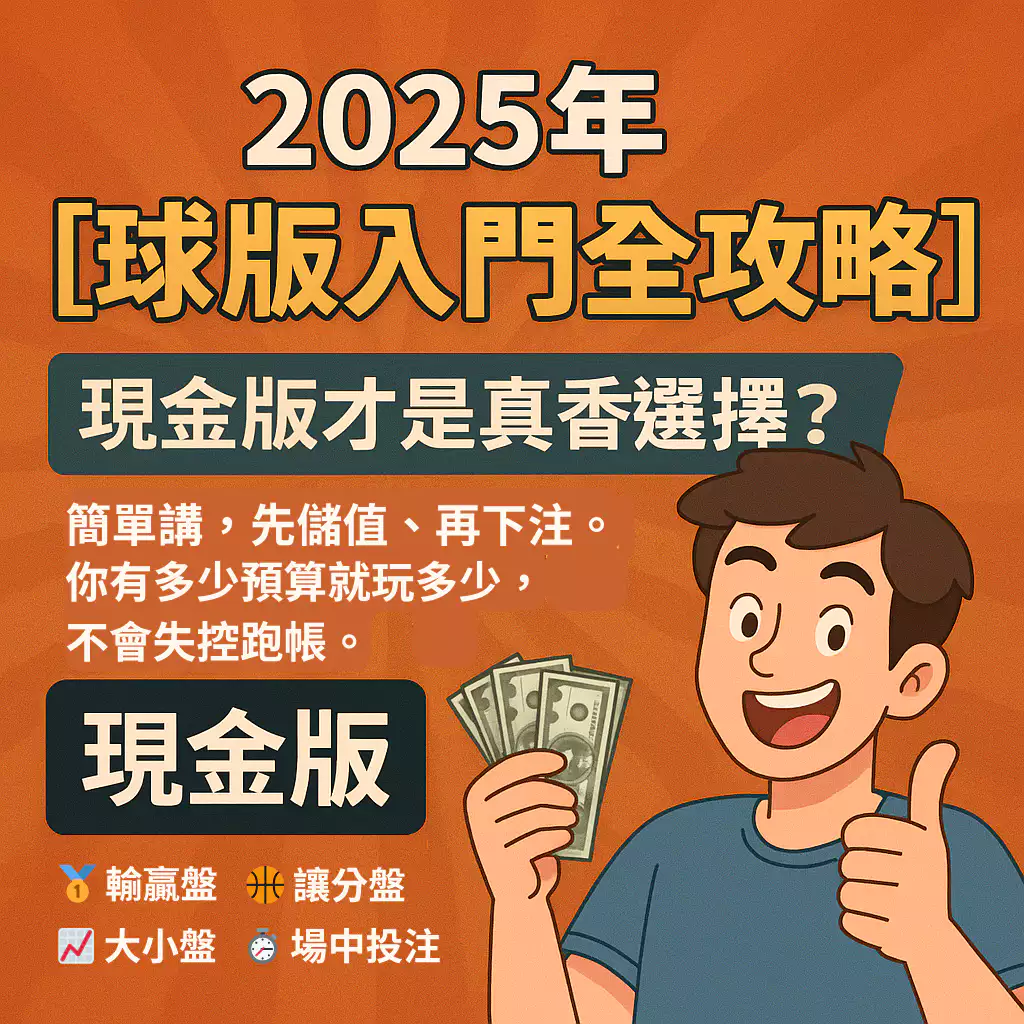 【2025年球版入門全攻略】現金版真的比較香？玩法技巧一次懂！(20256月最新)