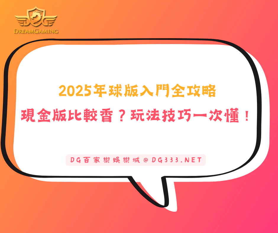 【2025年球版入門全攻略】現金版真的比較香？玩法技巧一次懂！(2025/6月最新)