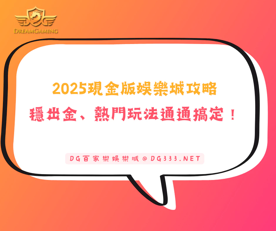 【2025現金版娛樂城攻略】穩出金、熱門玩法通通搞定！