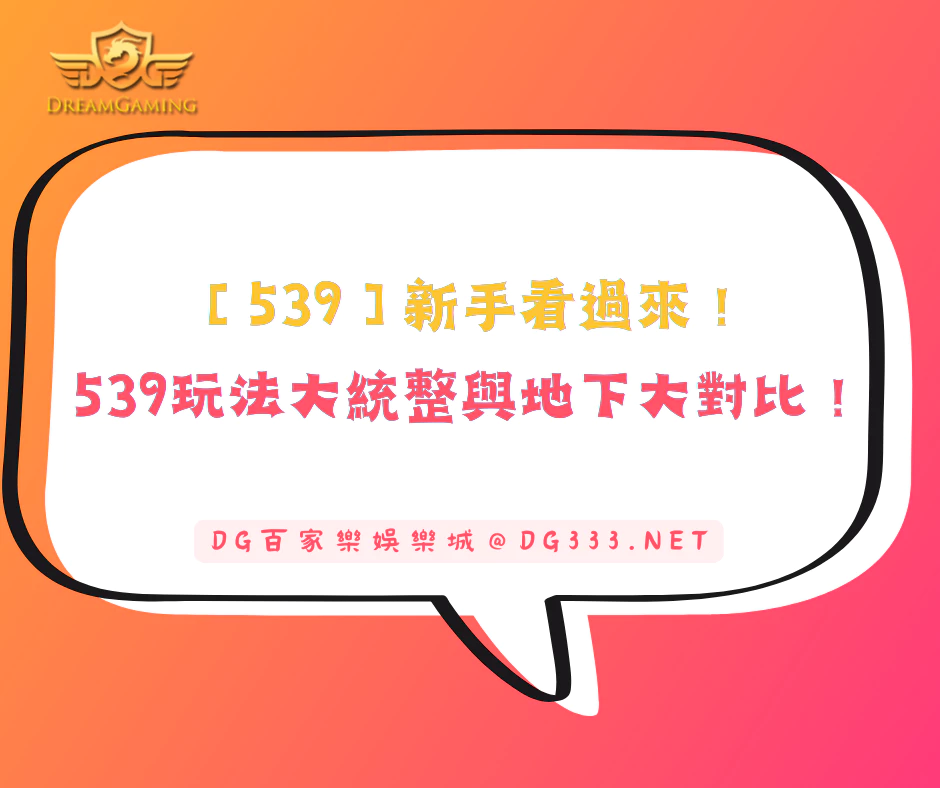 【539】新手看過來！今彩539玩法大統整，今彩地下大對比！