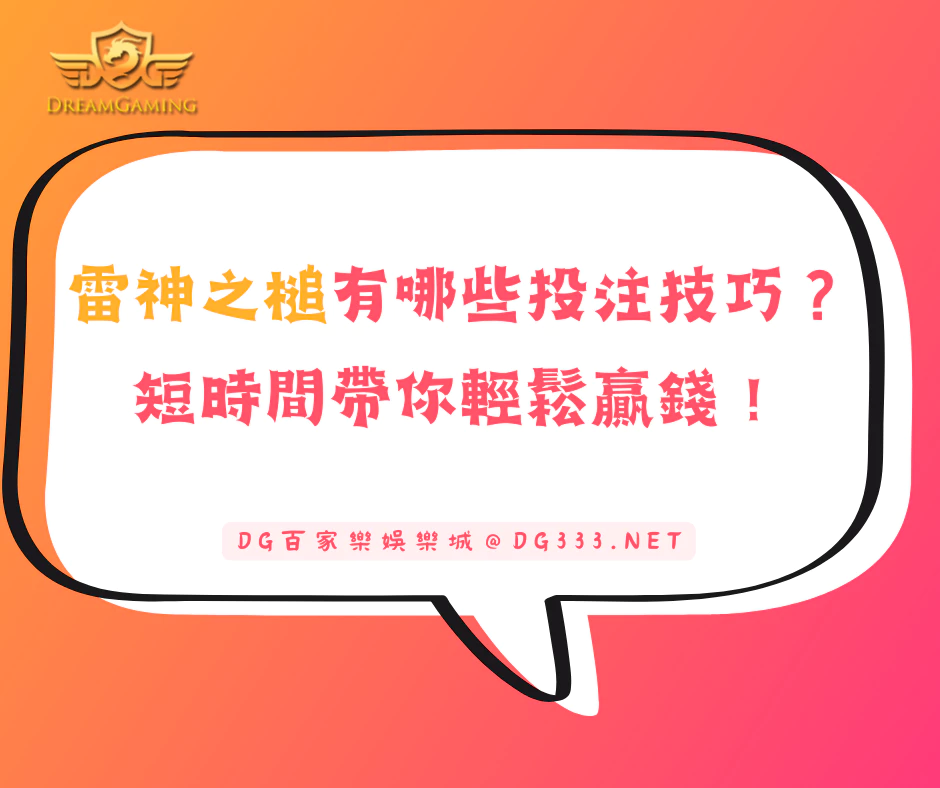 【雷神之槌】有哪些投注技巧？短時間帶你輕鬆贏錢！