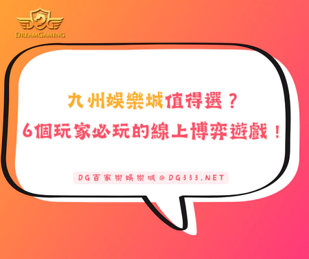九州娛樂城值得選？6個玩家必玩的線上博弈遊戲！