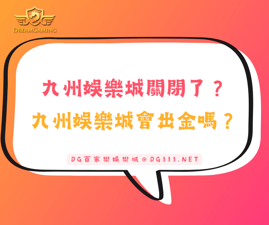 九州娛樂城關閉了？九州娛樂城會出金嗎？