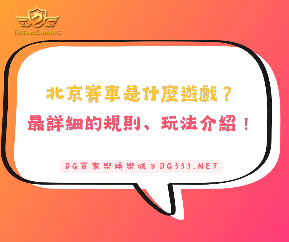 北京賽車是什麼遊戲？最詳細的規則、投注玩法介紹！