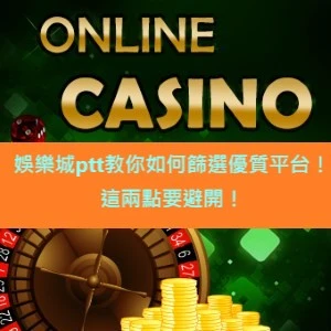 娛樂城ptt教你如何篩選優質平台！這兩點要避開！