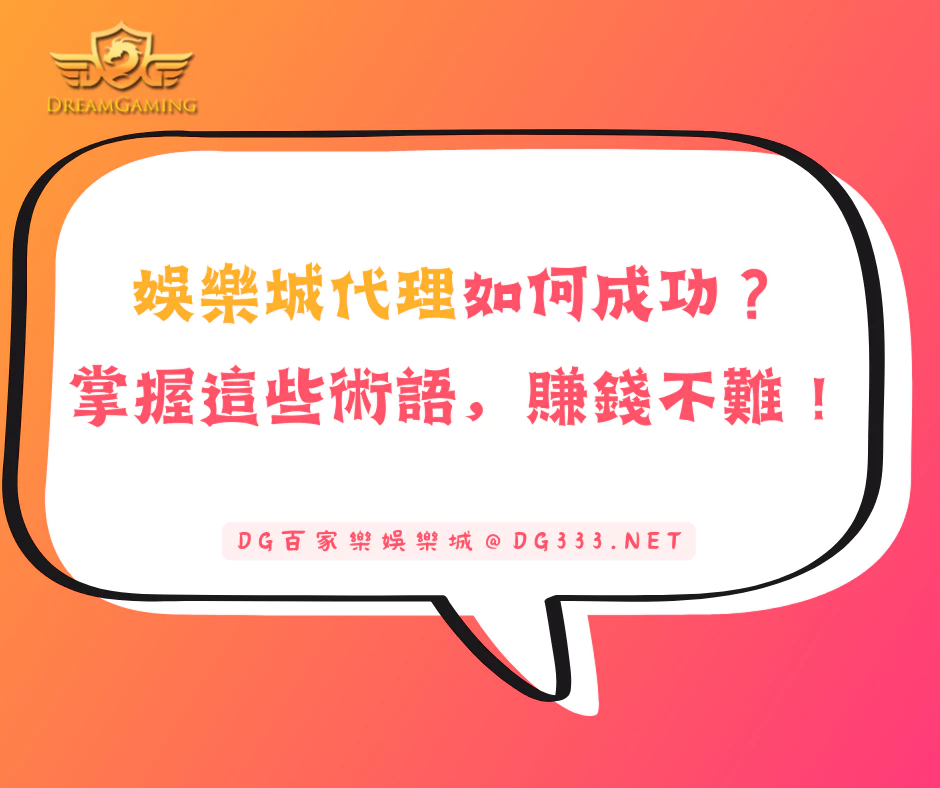 娛樂城代理如何成功？掌握這些術語，賺錢不再難！