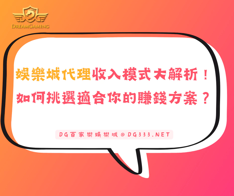 娛樂城代理的收入模式大解析！如何挑選適合你的賺錢方案？(2025/6月最新)
