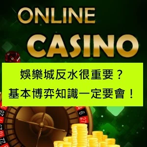 娛樂城反水很重要？基本博弈知識一定要會！