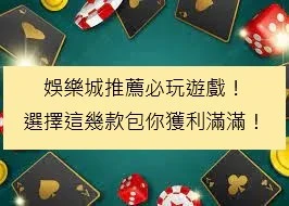 娛樂城推薦必玩遊戲！選擇這幾款包你獲利滿滿！